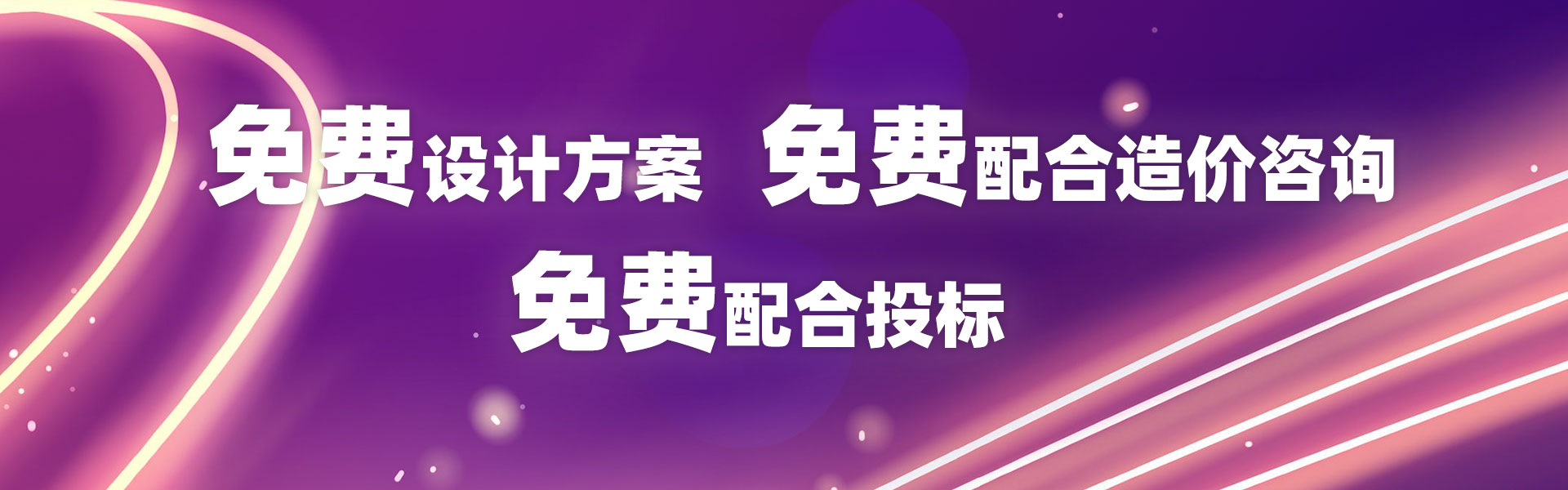3-免费配合设计方案、免费配合造价咨询、免费配合投标