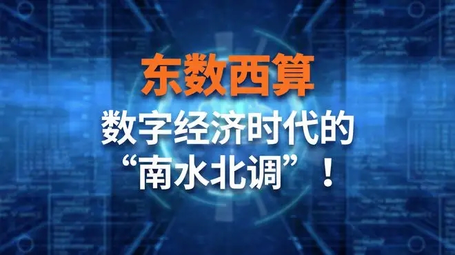 数字长三角在“东数西算”中必定肩负更大责任担当