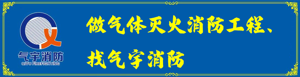 气体灭火系统安装现场技术指导：保障安全的关键步骤